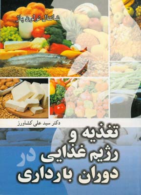 تغذیه و رژیم غذایی در دوران بارداری